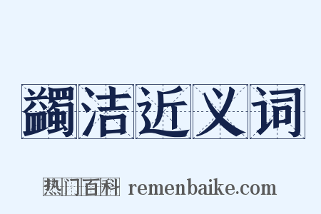 蠲洁近义词是什么意思的图片